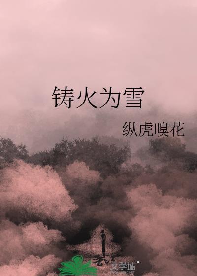 铸火为雪纵虎嗅花