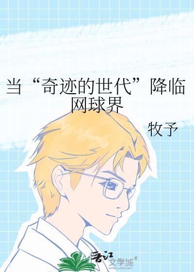 当奇迹的世代降临网球界免费阅读