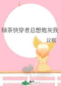 绿茶快穿推荐