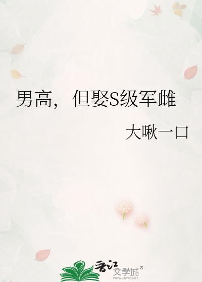 男高但娶s级军雌TXT