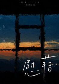 慰藉读音慰藉怎么读音