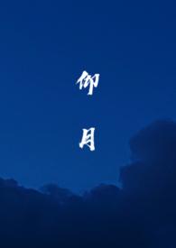 仰月纹男人的面相命运