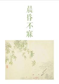 晨昏不寐(古言骨科1v2)最