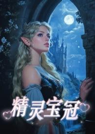 精灵宝座