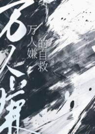 万人嫌自救指南325章免费阅读
