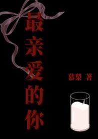 最亲爱的你剧集