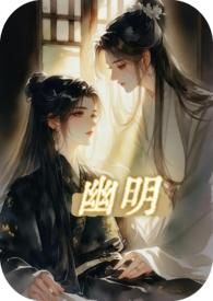 幽明之鹿在线阅读