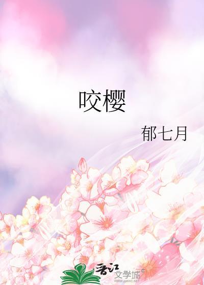 咬樱by郁七月txt笔趣阁