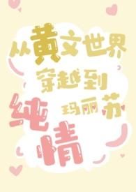 穿越黄文推荐
