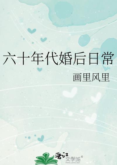 与松田君的婚后一百天 作者雪雕萝卜花