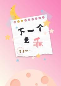 下一个更乖番外