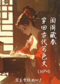 穿越古代np文带简介