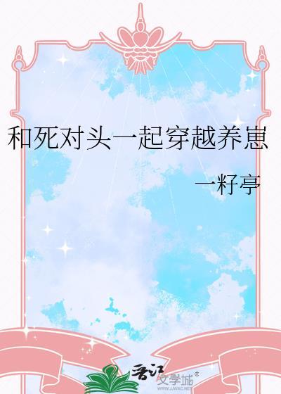和死对头穿越养包子