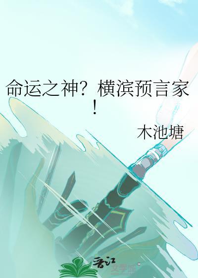 命运之神横滨预言家全文免费阅读
