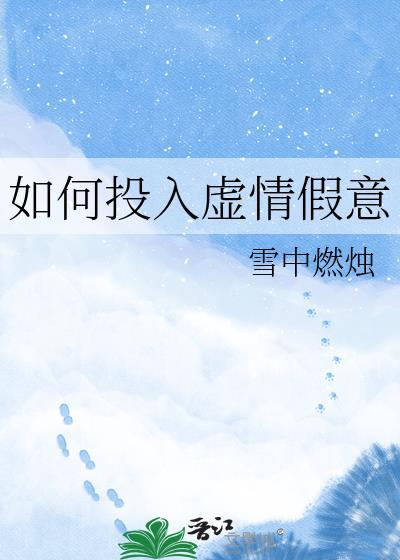 如何投入虚情假意的人