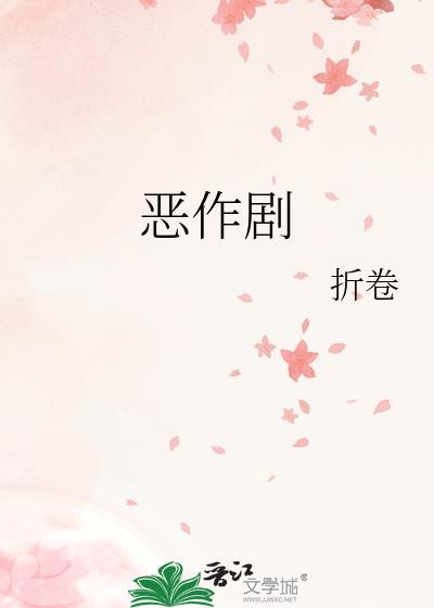 恶作剧在线观看免费完整版