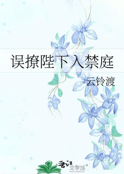 误撩陛下入禁庭百度