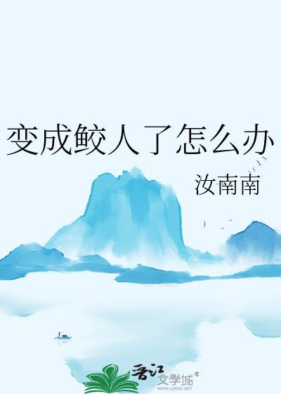 鲛人如何变成人类