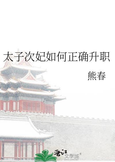 太子太子妃职位表