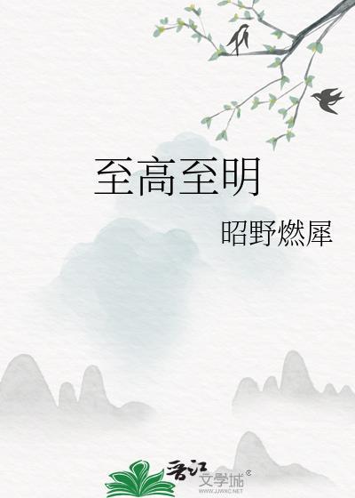 至高至明张稚