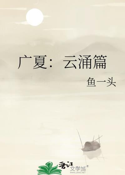 广夏云涌篇在线阅读