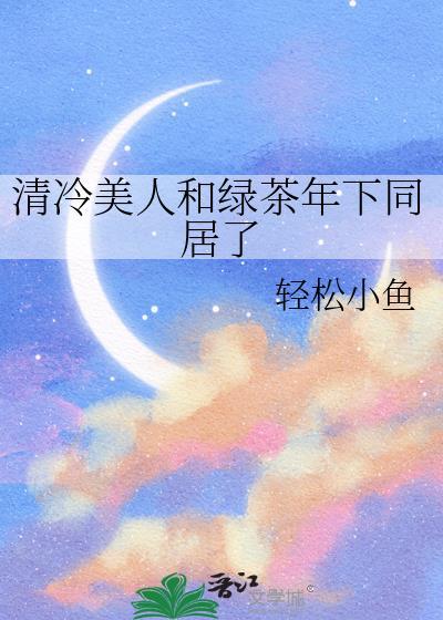 清冷美人游戏 by抹茶冰沙txt