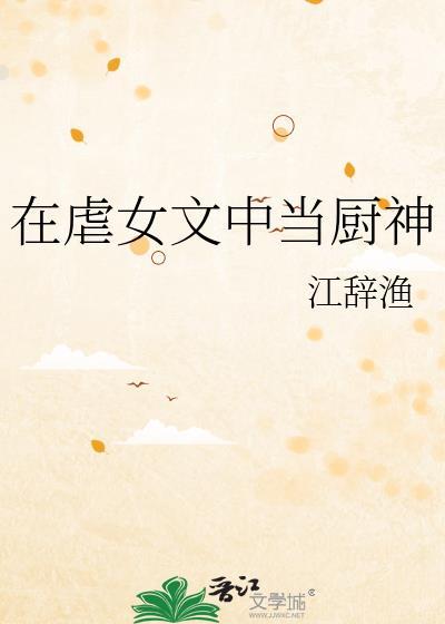 在虐女文中当厨神免费阅读全文