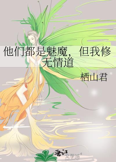 但我修无情道TXT