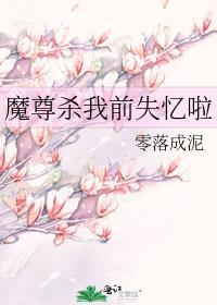 魔尊杀我前失忆啦TXT免费