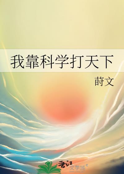 我靠科学打天下25