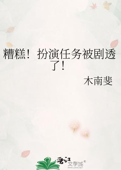 糟糕!扮演任务被剧透了!txt