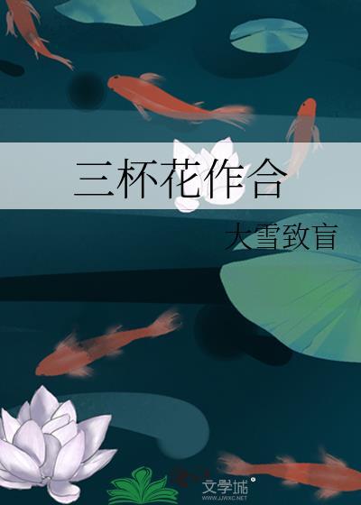 三杯好三杯妙