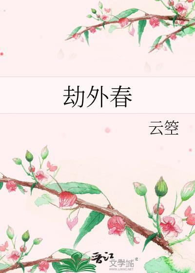 劫外春txt