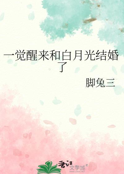 白月光醒过来以后