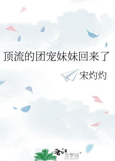 顶流妹妹四岁牛