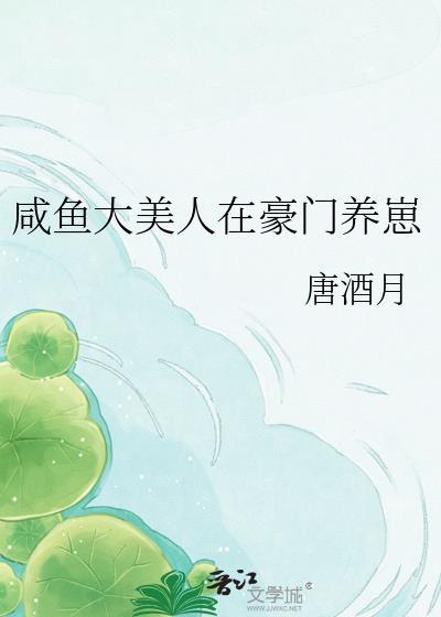 咸鱼大美人在豪门养崽全文免费阅读