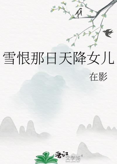 雪恨那日天降女儿百度