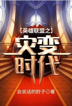 英雄联盟之灾变时代女主是谁