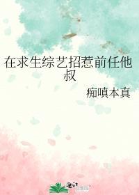 在求生综艺招惹前任他叔笔趣阁