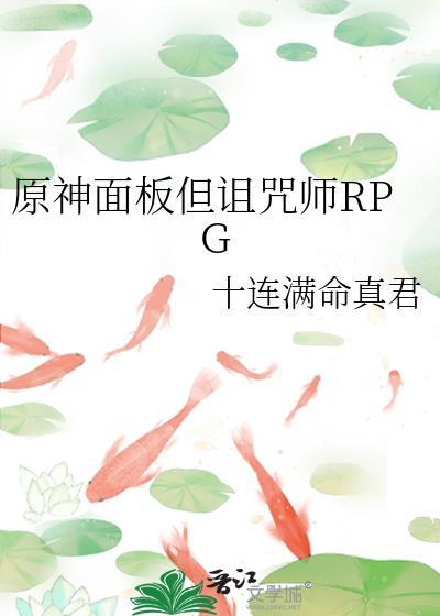 原神面板但诅咒师RPG 作者十连满命真君