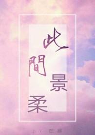 此间景柔在寒
