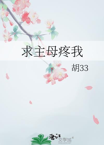 求主母疼我胡三三的免费阅读最