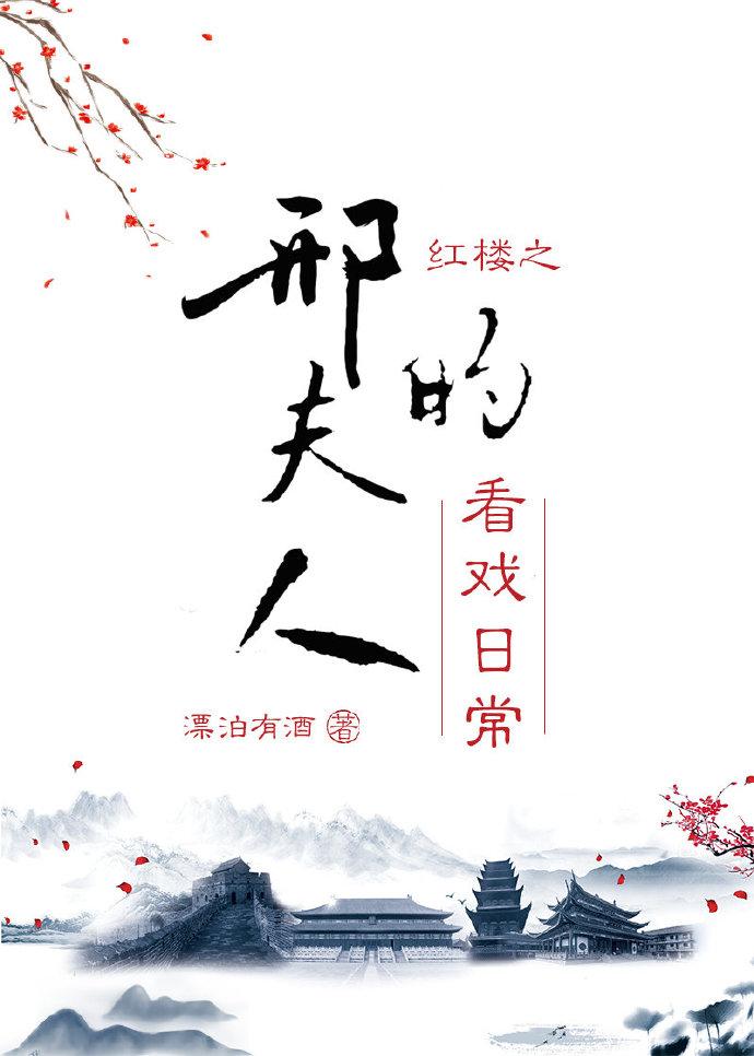 红楼之邢夫人的看戏日常作者漂泊有酒