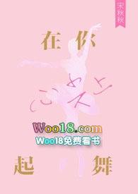 在你心尖上起舞作者宋秋秋