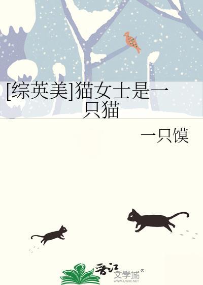 猫女是猫吗