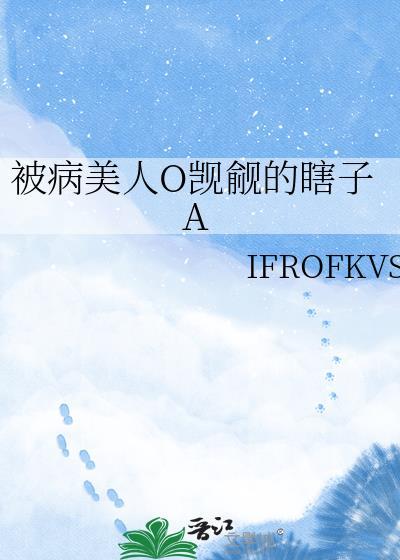 被病美人O觊觎的瞎子A免费阅读