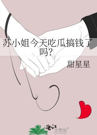 苏小姐、我找你很久了免费阅读全文