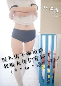 误入男子体校后我被大佬们宠坏了免费阅读笔趣阁米小小