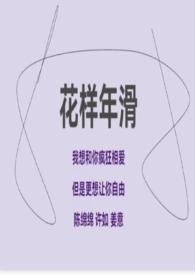 l花样年华