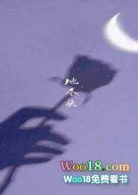 地尽头第三期